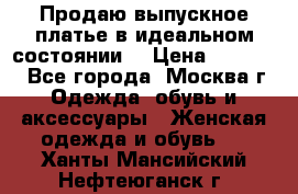 Продаю выпускное платье в идеальном состоянии  › Цена ­ 10 000 - Все города, Москва г. Одежда, обувь и аксессуары » Женская одежда и обувь   . Ханты-Мансийский,Нефтеюганск г.